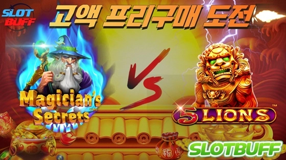 슬롯머신 [프라그마틱] 5라이언즈 vs 메지션즈시크릿 고액승부!!