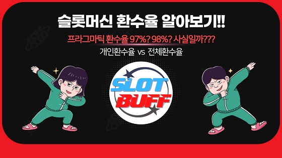 슬롯머신 프라그마틱 환수율 97%? 98%? 사실일까??