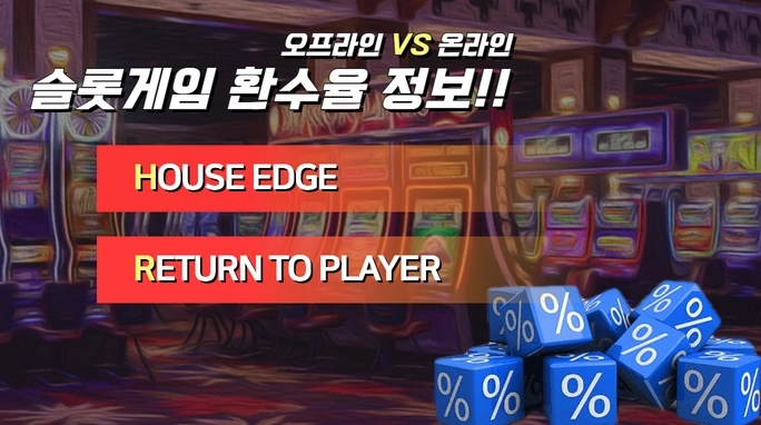 하우스엣지 (Slot House Edge)