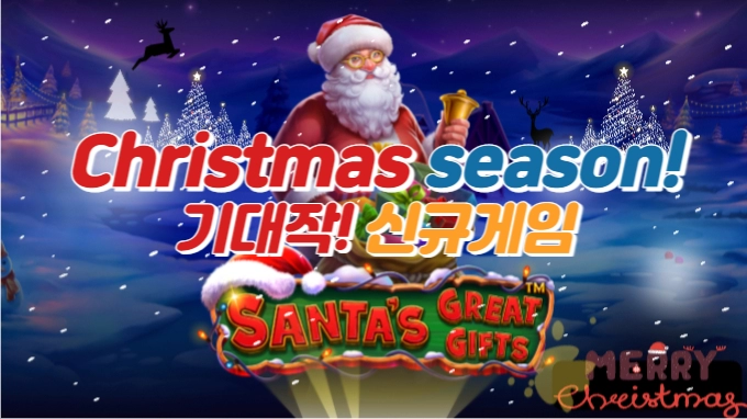 프라그마틱 신규게임소개 '산타 그레이트 기프트 '(Santa's Great Gifts)