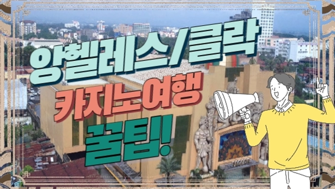 앙헬레스/클락 워킹스트리트 여행 간단팁!