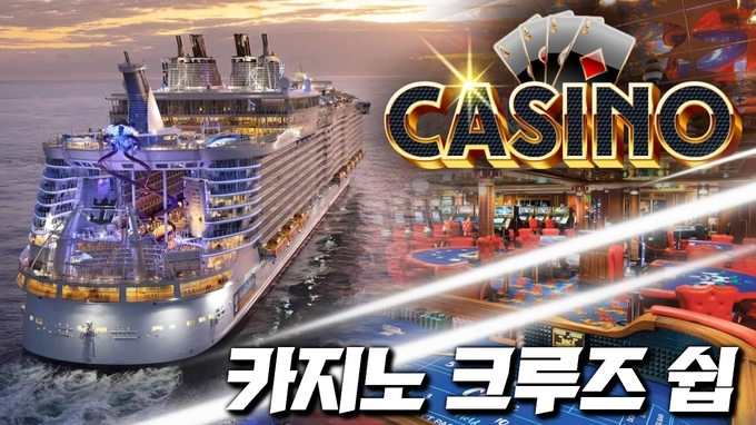 세계 최고의 카지노 크루즈 [CASINO CRUISE SHIPS]