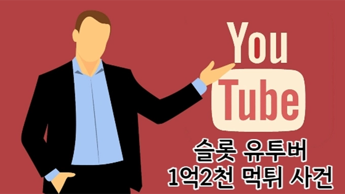 슬롯유튜버 1억2천먹튀 사건