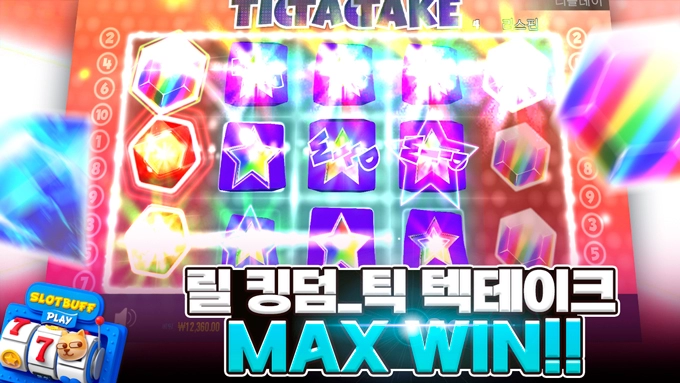 프라그마틱 릴 킹덤 [틱 텍 테이크] 2,200x MAX WIN