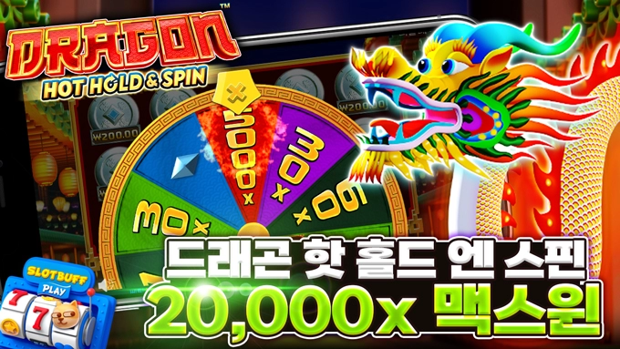 슬롯게임후기 프라그마틱 [드래곤 핫 홀드 엔 스핀] 20,000배 맥스윈!!