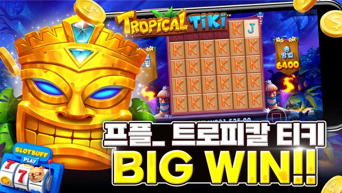 온라인슬롯 [트로피칼 티키] 1,482배 BIG WIN