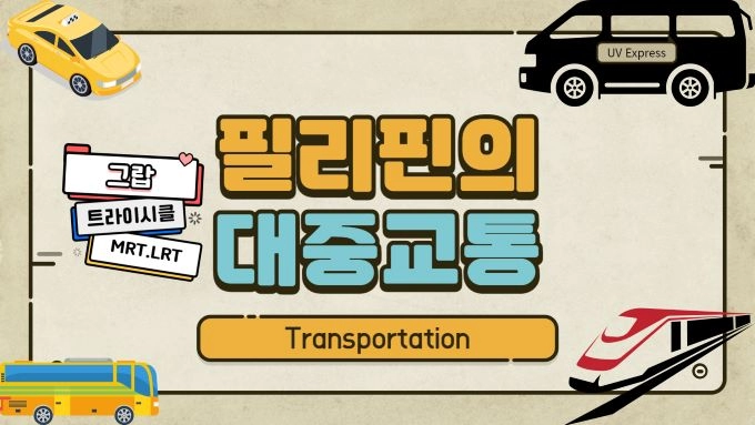 필리핀의 대중교통 Transportation