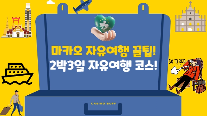 마카오 자유여행 꿀팁!2박3일 자유여행 코스!