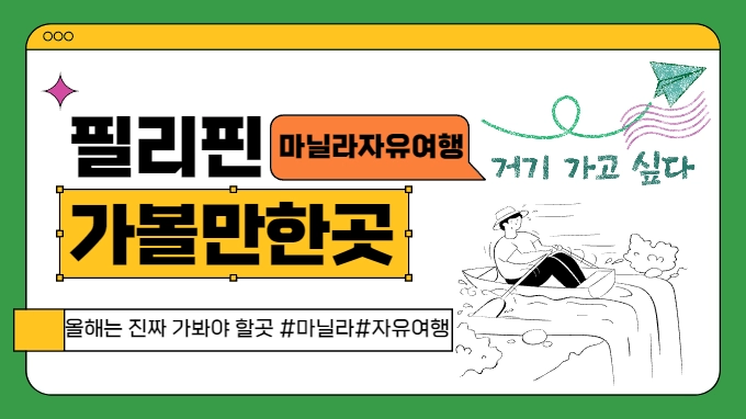 필리핀 마닐라자유여행  시간내서 가볼만한곳!