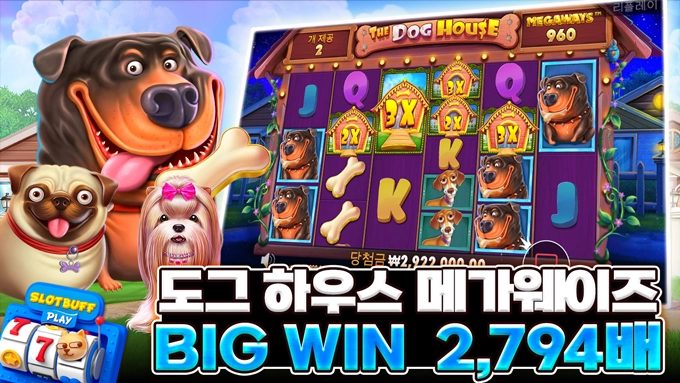 슬롯게임 [도그하우스 MW] 2,794배 BIG WIN