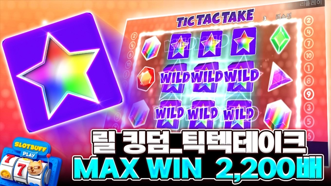 릴 킹덤 [틱 텍 테이크] 2,200배 MAX WIN