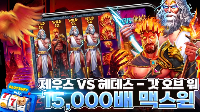 프라그마틱 [제우스 VS 헤데스 - 갓 오브 워] 15,000배 맥스윈