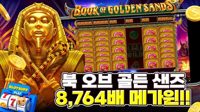 슬롯 [프라그마틱플레이] 북 오브 골든 샌즈 MEGA WIN!! 8,764배