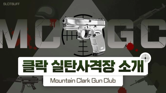 클락 '실탄 사격장' 'Mountain Clark Gun Club'