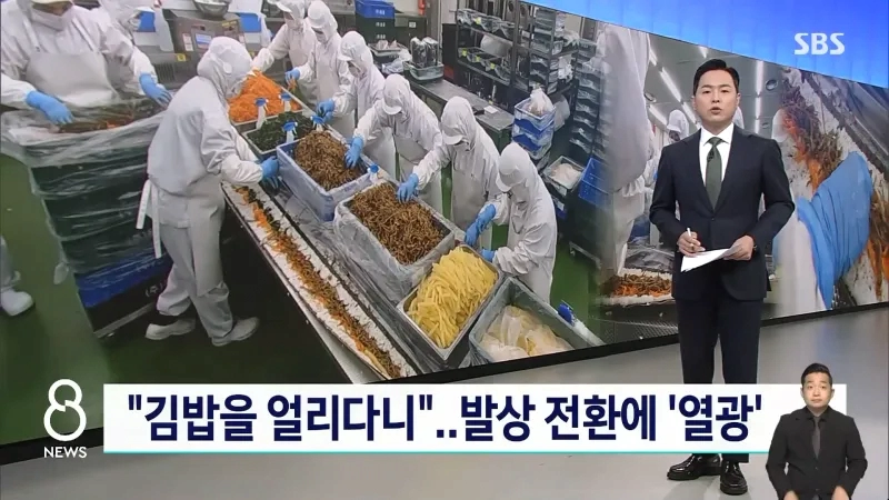 미국 수출 대박나서 공장 풀 가동 중이라는 냉동김밥