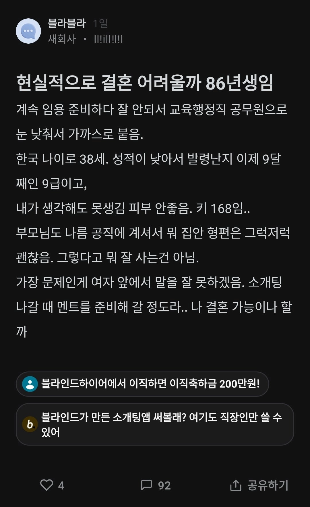 현실적으로 결혼 어렵냐는 38세 9급 공무원