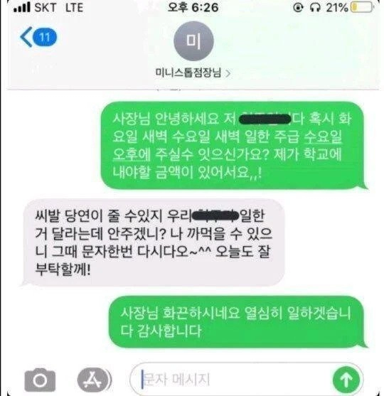 알바생이 돈달라니까 바로 욕 해버리는 사장