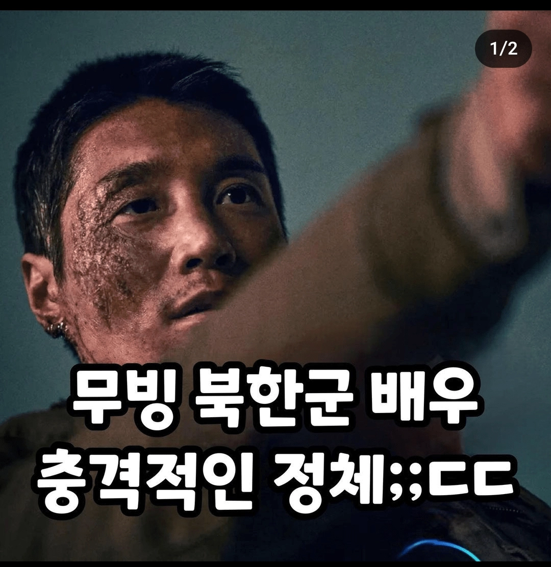 무빙 북한군 배우 충격적인 정체