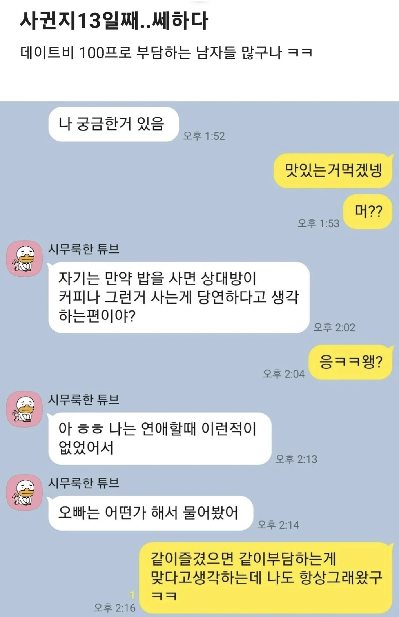 사귄지 13일째인데 쎄함을 느낀 남자