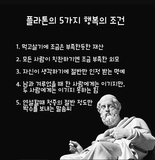 플라톤의 5가지 행복의 조건