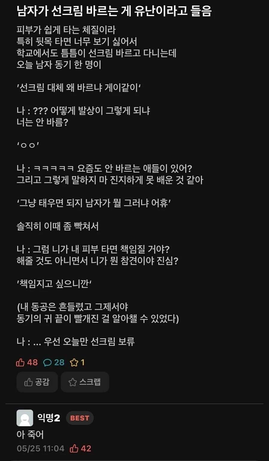 남자가 선크림 바른다고 게이소리 들었다는 에타인ㄷㄷㄷ