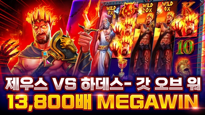 온라인 슬롯 사이트 당첨 후기 영상 [프라그마틱 슬롯] 제우스 VS 하데스 - 갓 오브 워 13,800배 메가윈 ｜ 슬롯 커뮤니티 슬롯버프