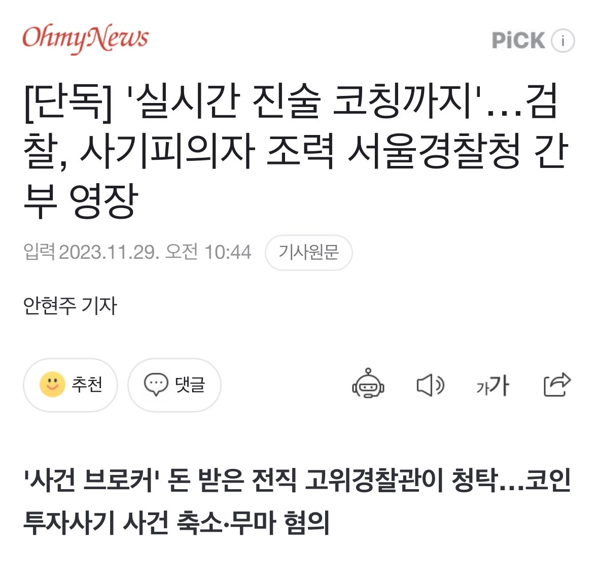 '실시간 진술 코칭까지'…검찰, 사기피의자 조력 서울경찰청 간부 영장