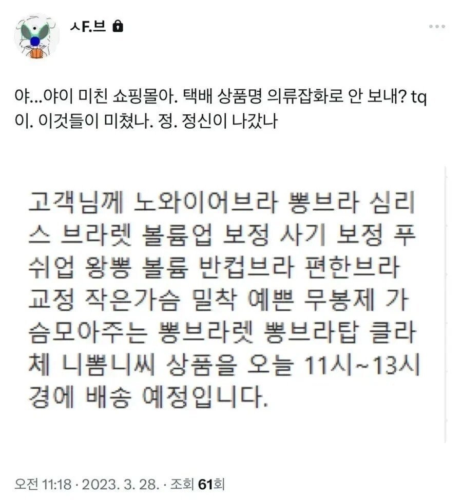 브라자 산 사람이 받은 택배 문자