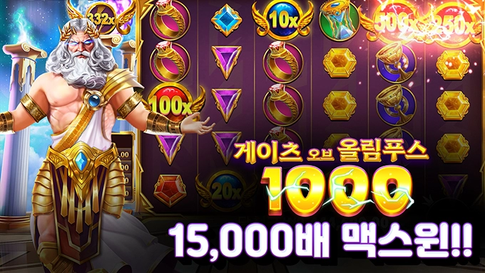 온라인 슬롯 사이트 후기 [프라그마틱 플레이] 게이츠 오브 올림푸스 1000 맥스윈!!- 슬롯 커뮤니티 슬롯버프