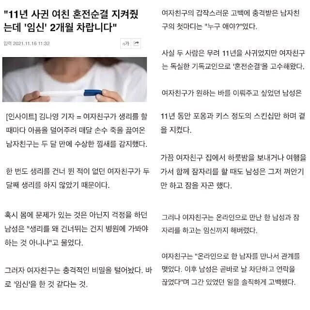 여친 11년간 혼전순결 지켜준 결과..