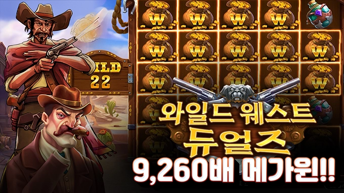 온라인 슬롯 사이트 후기 [프라그마틱 플레이] 와일드 웨스트 듀얼즈 9,260배!!- 슬롯 커뮤니티 슬롯버프