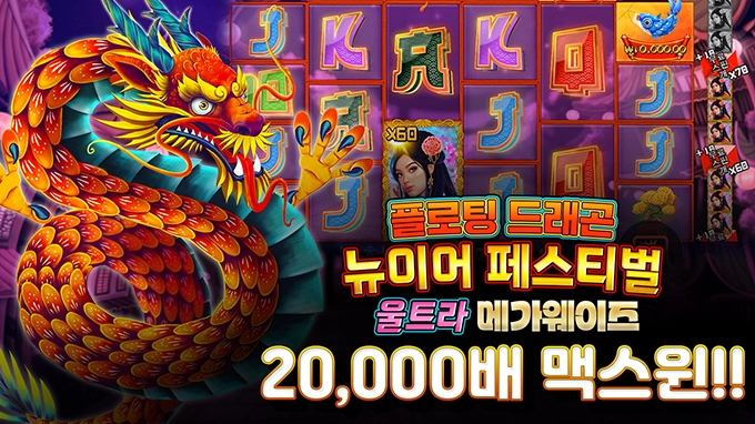 온라인 슬롯 사이트 후기 [프라그마틱 플레이] 플로팅 드래곤 뉴이어 페스티벌 20,000배 맥스윈!!- 슬롯 커뮤니티 슬롯버프