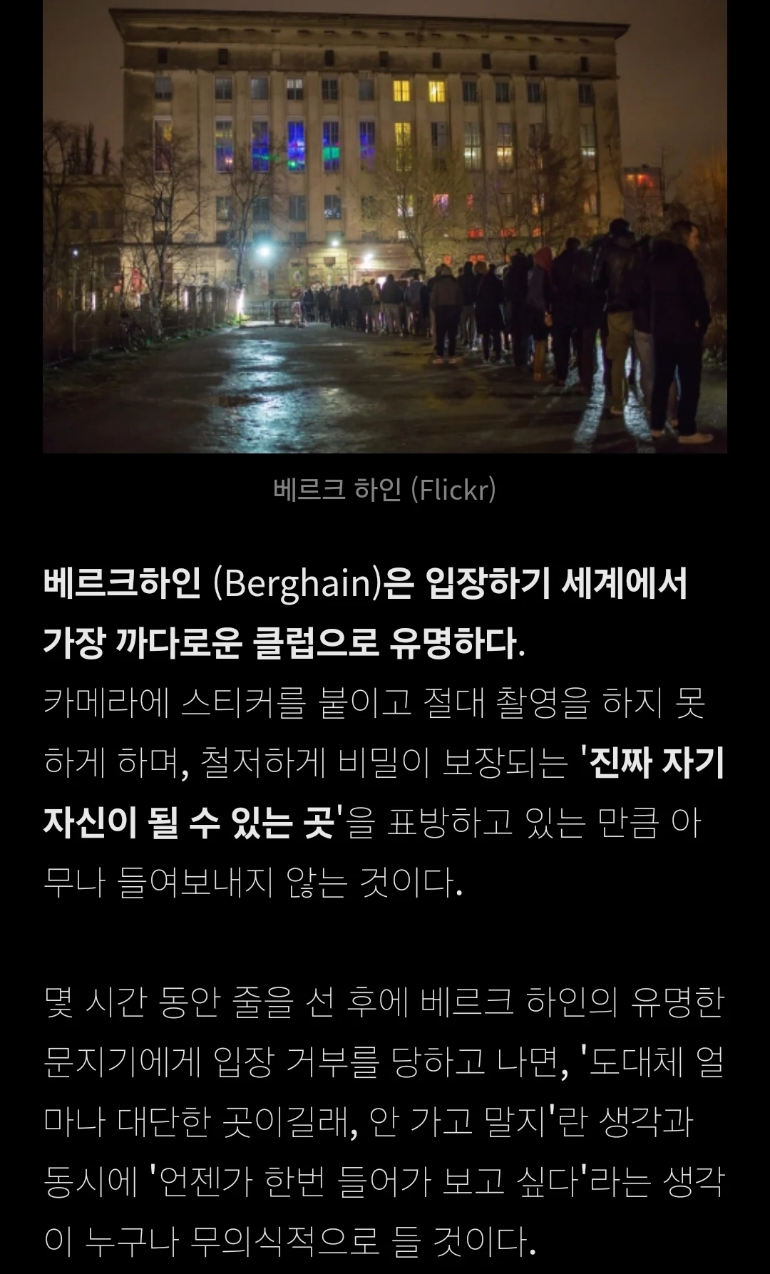 전세계에서 가장 입장이 빡세다는 독일 나이트클럽