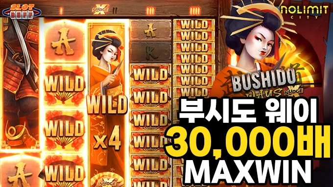 온라인 슬롯 사이트 후기 [노리밋시티] 부시도 웨이 30,000배 맥스윈!! - 슬롯 커뮤니티 슬롯버프