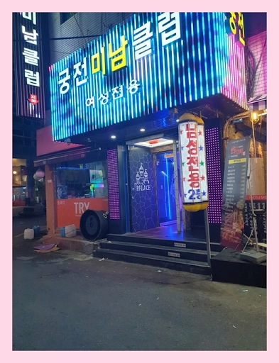 내 이름은 남자예요! 에이스 접대부, 민수의 도박입문기 (2화)