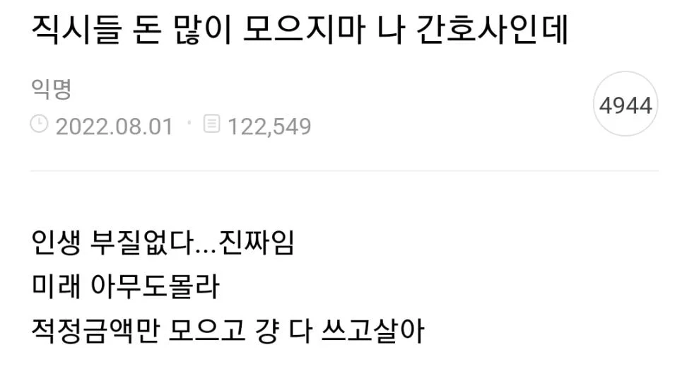 나 간호사인데 너무 아득바득 돈 모으지마