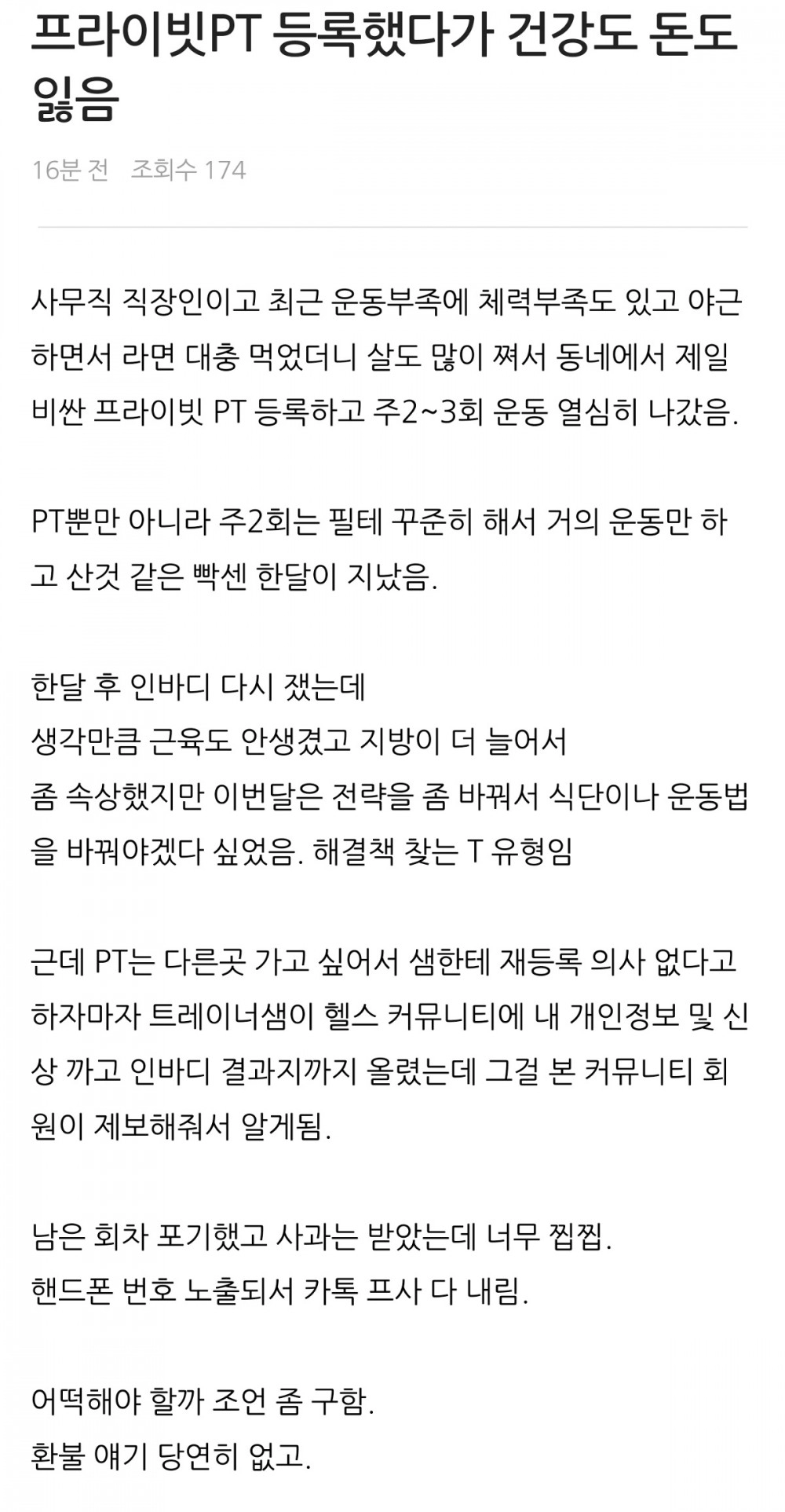 프라이빗PT 등록했다가 건강도 돈도 잃음