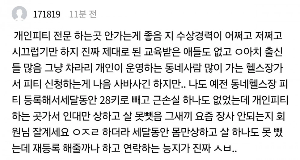 프라이빗PT 등록했다가 건강도 돈도 잃음