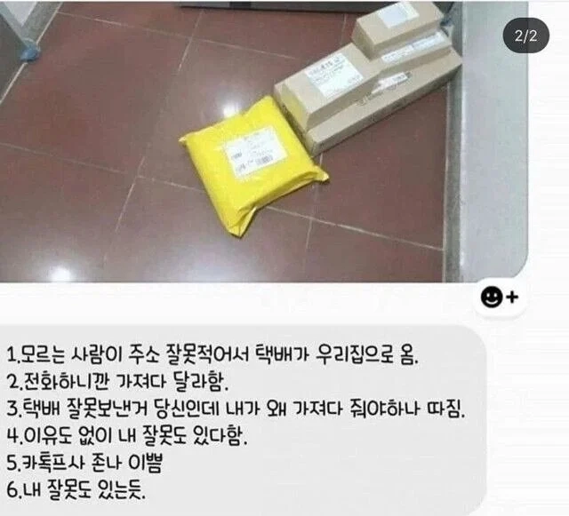 다른사람 택배가 우리집에 잘못 왔는데 적반하장