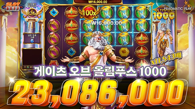 온라인 슬롯 사이트 후기 [프라그마틱 플레이] 게이츠 오브 올림푸스 1000 11,543배 메가윈!!- 슬롯 커뮤니티 슬롯버프