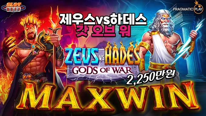 온라인 슬롯 사이트 후기 [프라그마틱 플레이] 제우스 vs 하데스 갓 오브 워 15,000배 맥스윈!!- 슬롯 커뮤니티 슬롯버프