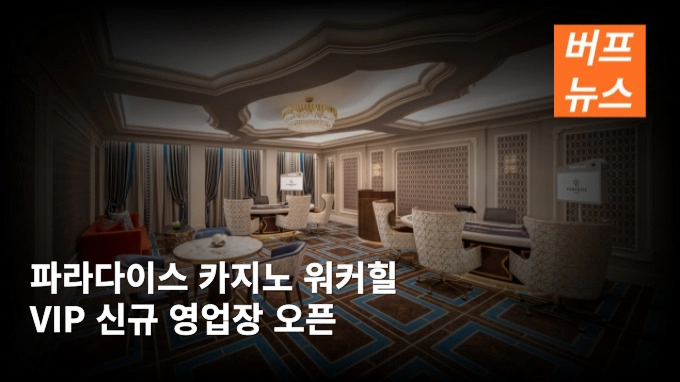 파라다이스 카지노 워커힐 VIP 신규 영업장 오픈