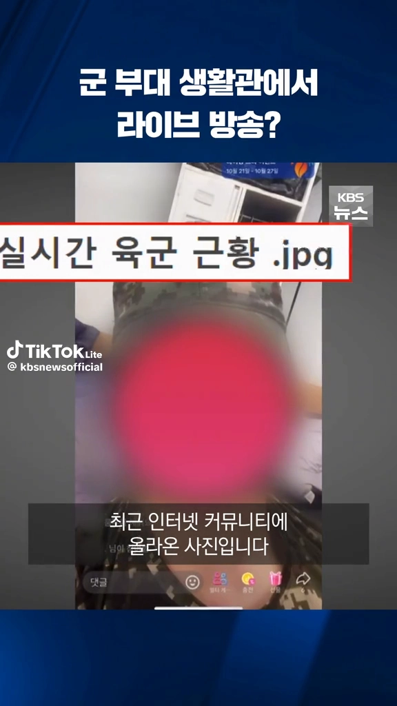 군부대 생활관에서 라이브방송