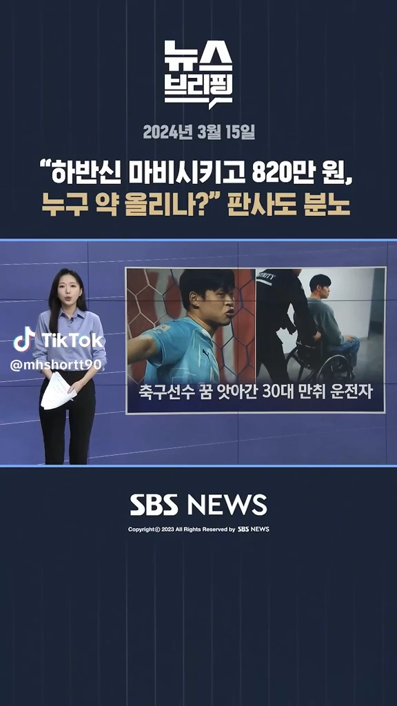 하반신 마비시키고 820만원