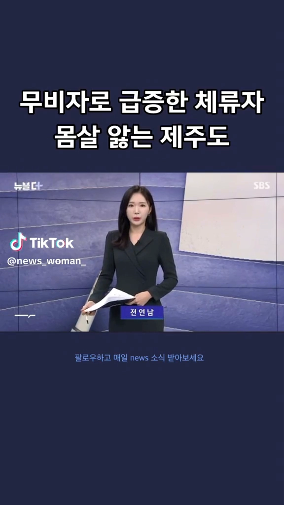 무비자로 급증한 체류자