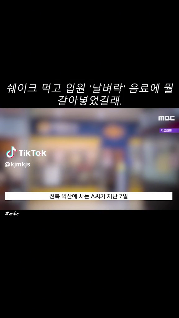 쉐이크 먹고 날벼락