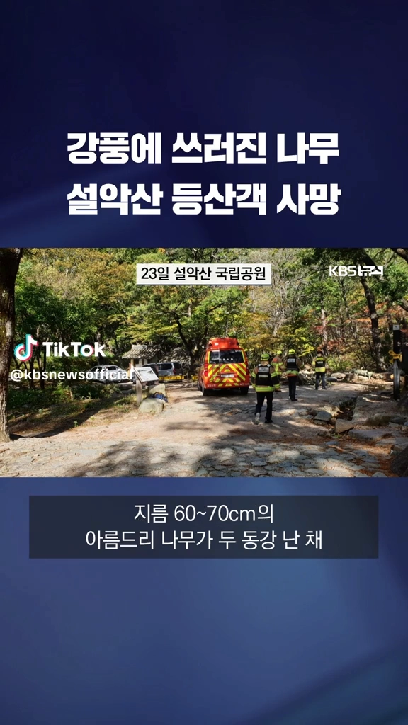 설악산 등산객 사망