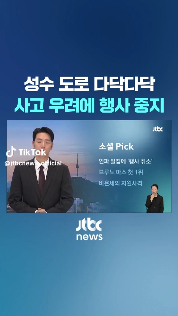 성수 도로 사고우려에 행사중지