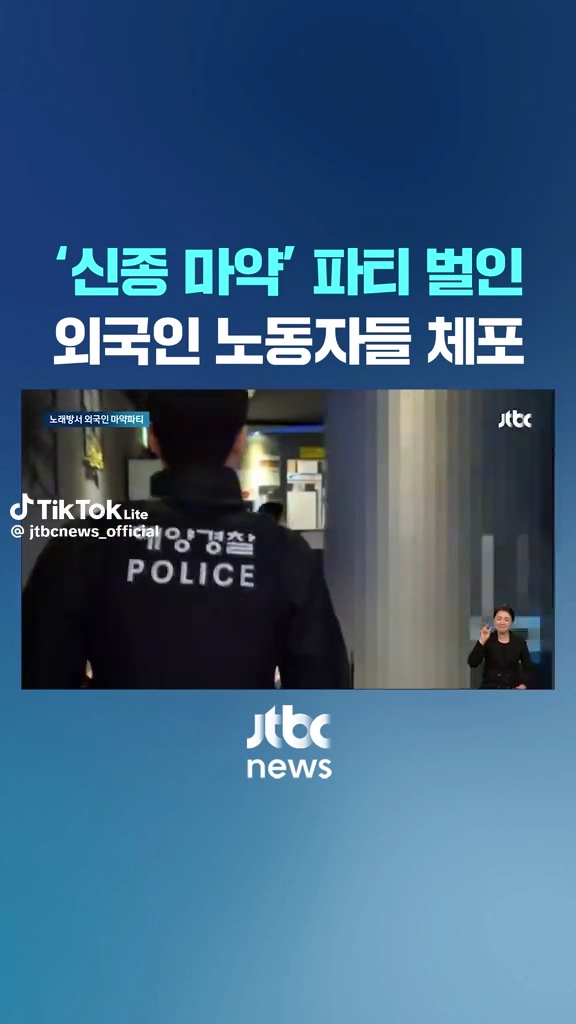 신종마약 파티벌인 외국인노동자들