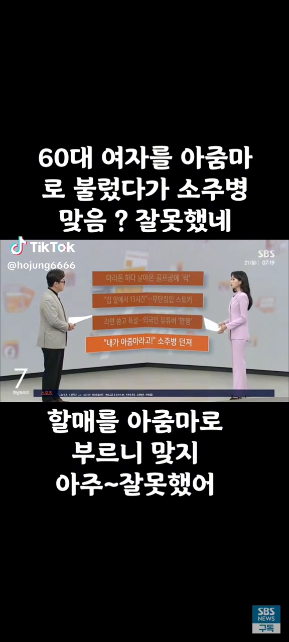 60대를 아줌마라 불렀다가